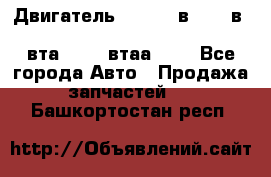 Двигатель cummins в-3.9, в-5.9, 4bt-3.9, 6bt-5.9, 4isbe-4.5, 4вта-3.9, 4втаа-3.9 - Все города Авто » Продажа запчастей   . Башкортостан респ.